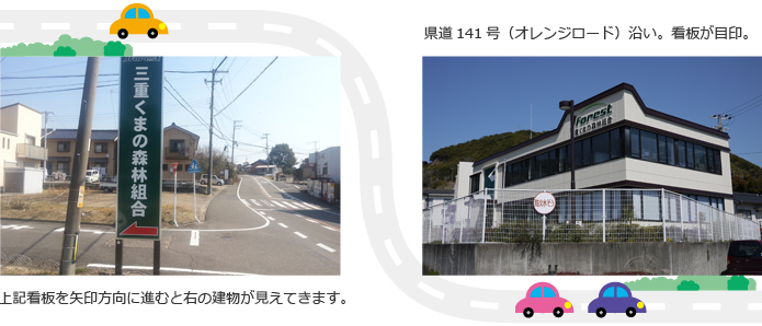 上記看板を矢印方向に進むと右の建物が見えてきます。県道141号（オレンジロード）沿い。看板が目印。