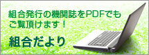 組合発行の機関誌をPDFでもご覧いただけます！組合だより