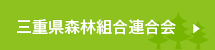 三重県森林組合連合会