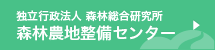 独立行政法人 森林組合研究所 森林農地整備センター