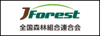 JForest 全国森林組合連合会