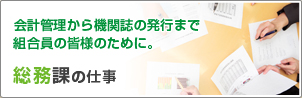 会計管理から機関誌の発行まで組合員の皆様のために。総務課の仕事