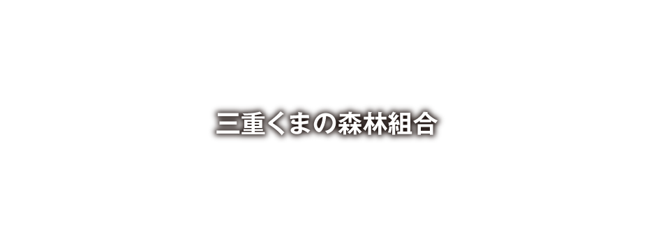 三重くまの森林組合